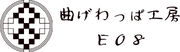 曲げわっぱ工房 E08