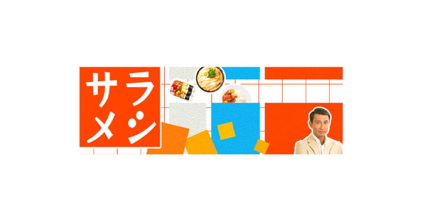 【8月17日再放送】NHK「サラメシ」で曲げわっぱ工房 E08（いーわっぱ）の再放送が決定！